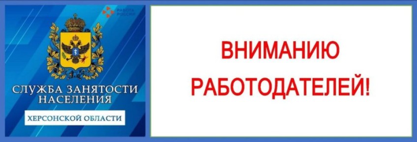 Вниманию работодателей!. Согласно ст. 53 Федерального закона от 12.12.2023 г. № 565 «О занятости населения в Российской Федерации» с 1 января 2026 г. отчетность и информация в органы Службы занятости населения Херсонской...