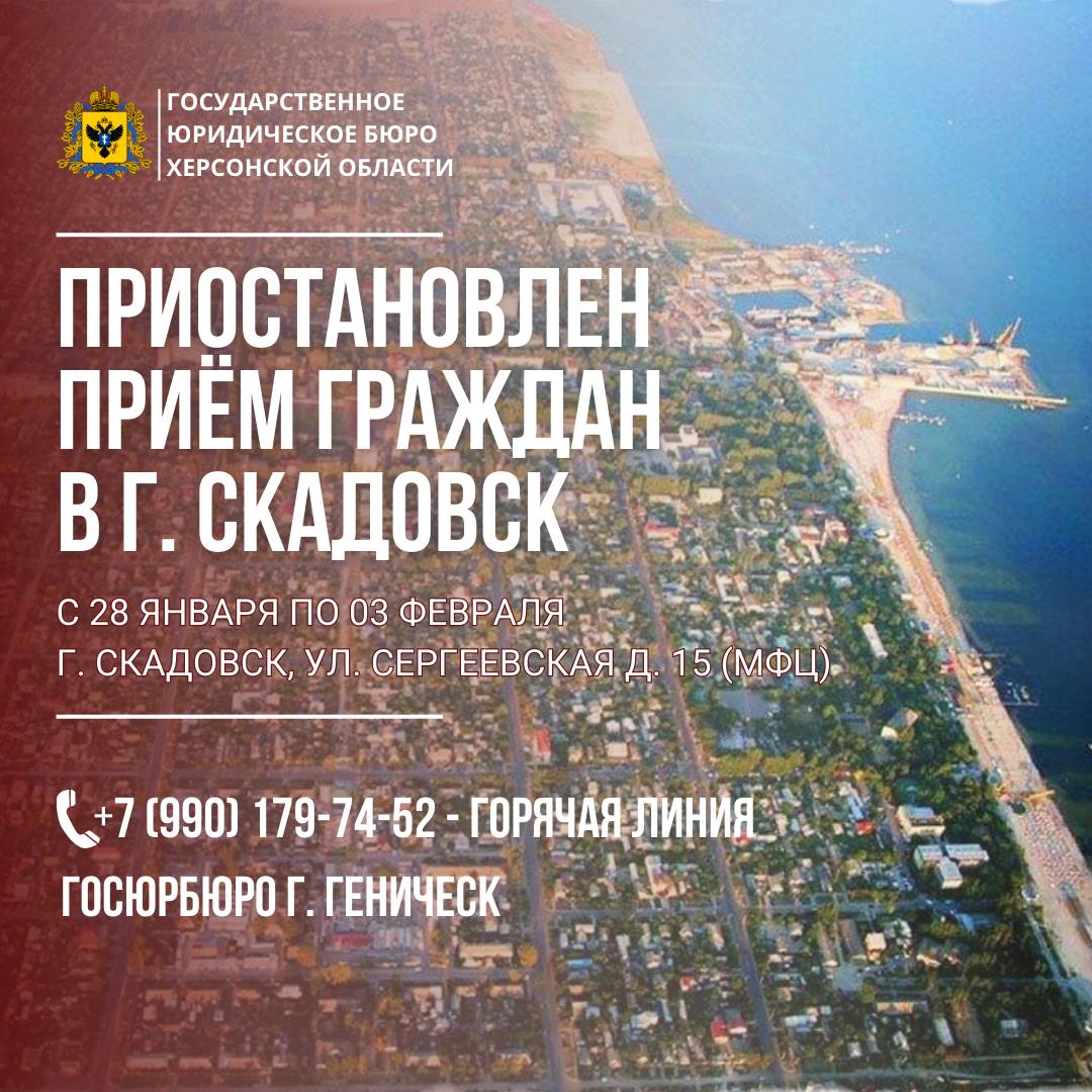 Уважаемые граждане проживающие в Скадовском и близлежащих муниципальных округах!