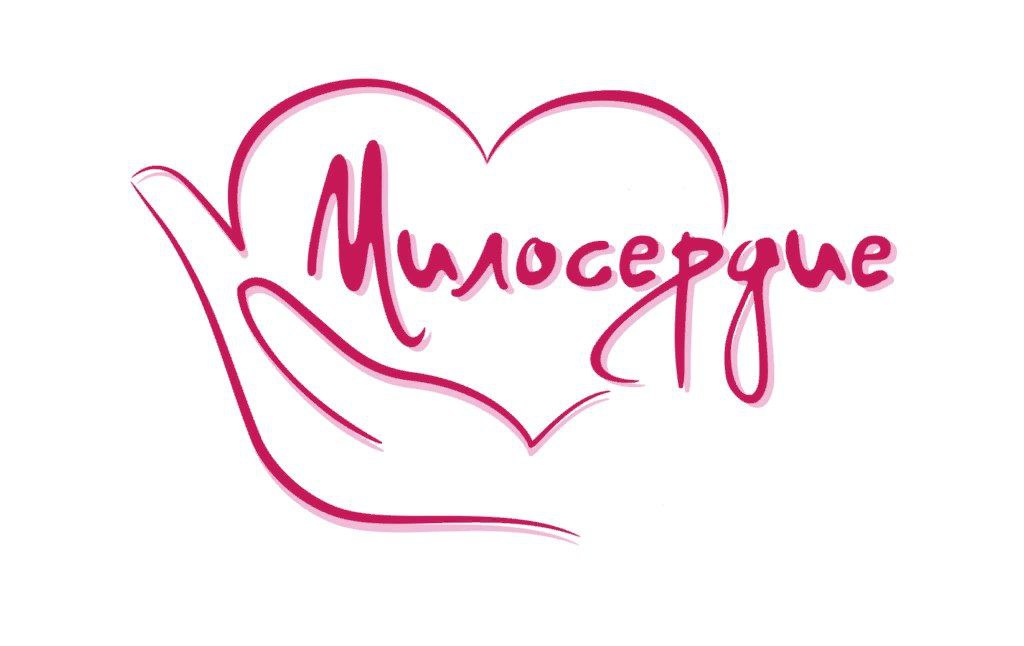 Надежда Бабешко: Милосердие к ближнему своему