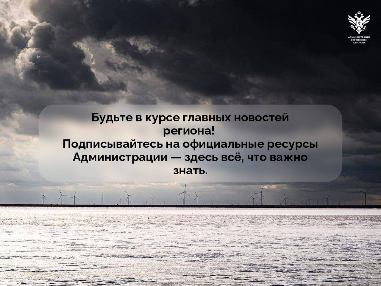 Подписывайтесь на официальные ресурсы Администрации Херсонской области — здесь всё, что важно знать