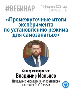 ФНС проведет вебинар «Промежуточные итоги эксперимента по установлению режима для самозанятых»