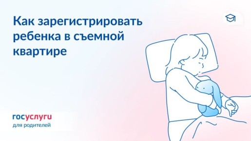 Регистрация детей — без согласия собственников жилья