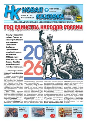 Вышел новый номер газеты «Новая Каховка»