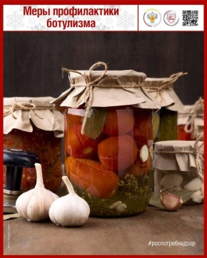 Роспотребнадзор информирует о мерах профилактики ботулизма