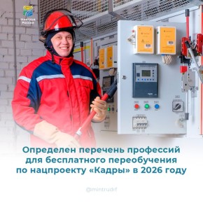 Бесплатное переобучение по нацпроекту «Кадры» - 2026