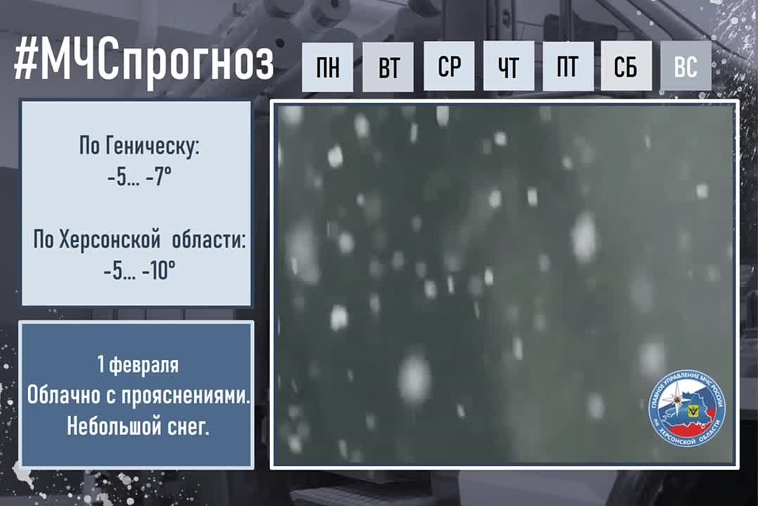 #МЧСпрогноз. 1 февраля в городе Геническ ожидается: