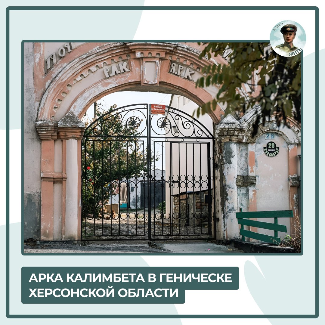 Арка Калимбета — визитная карточка Геническа
