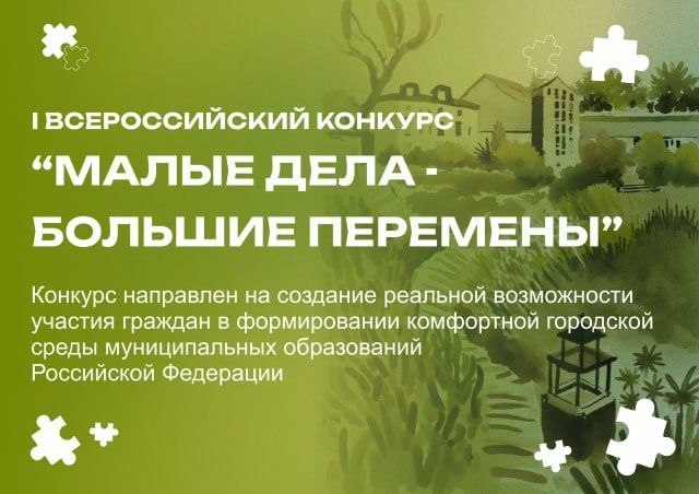 Стартует приём заявок на Всероссийский конкурс «Малые дела — большие перемены»!