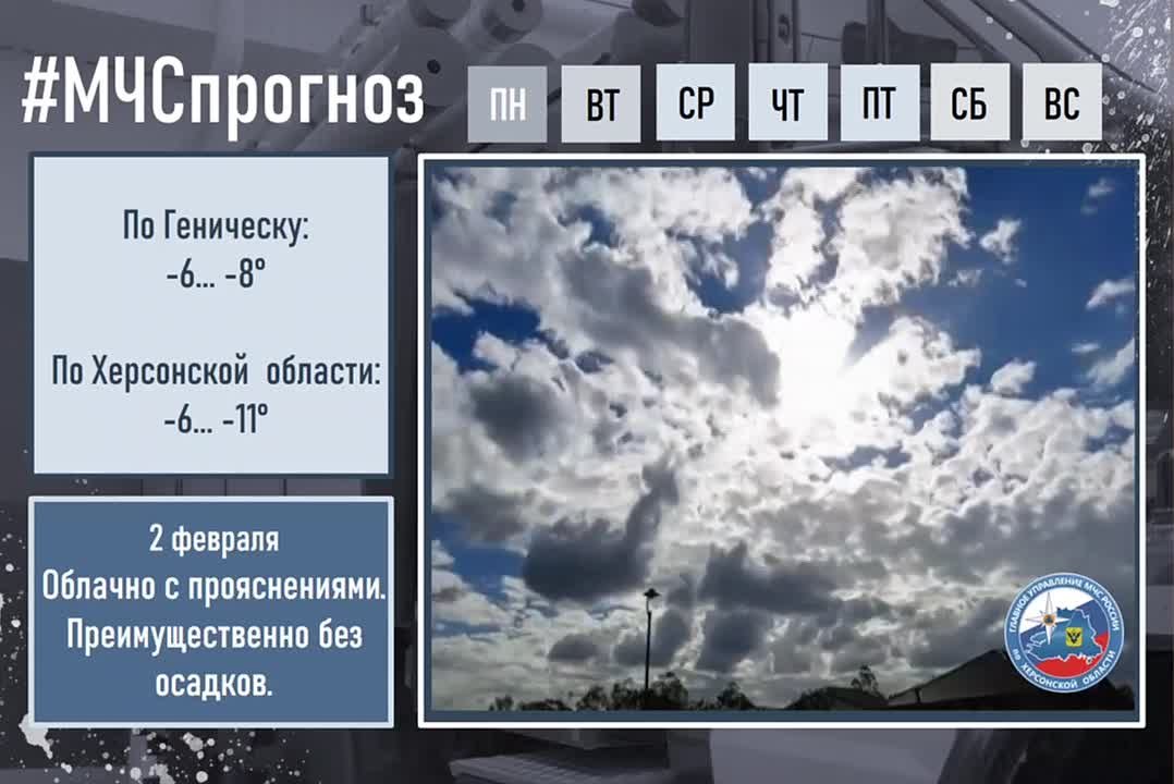 #МЧСпрогноз. 2 февраля в городе Геническ ожидается: