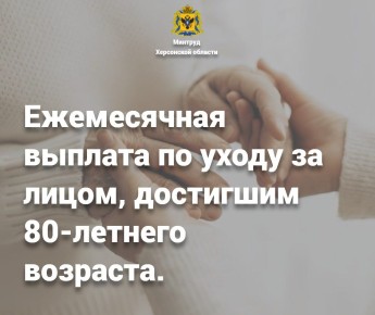 Ежемесячная выплата пенсионерам Херсонской области, достигшим 80-летнего возраста