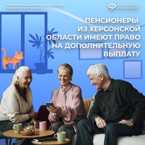Дополнительная ежемесячная пенсионная выплата жителям Херсонской области