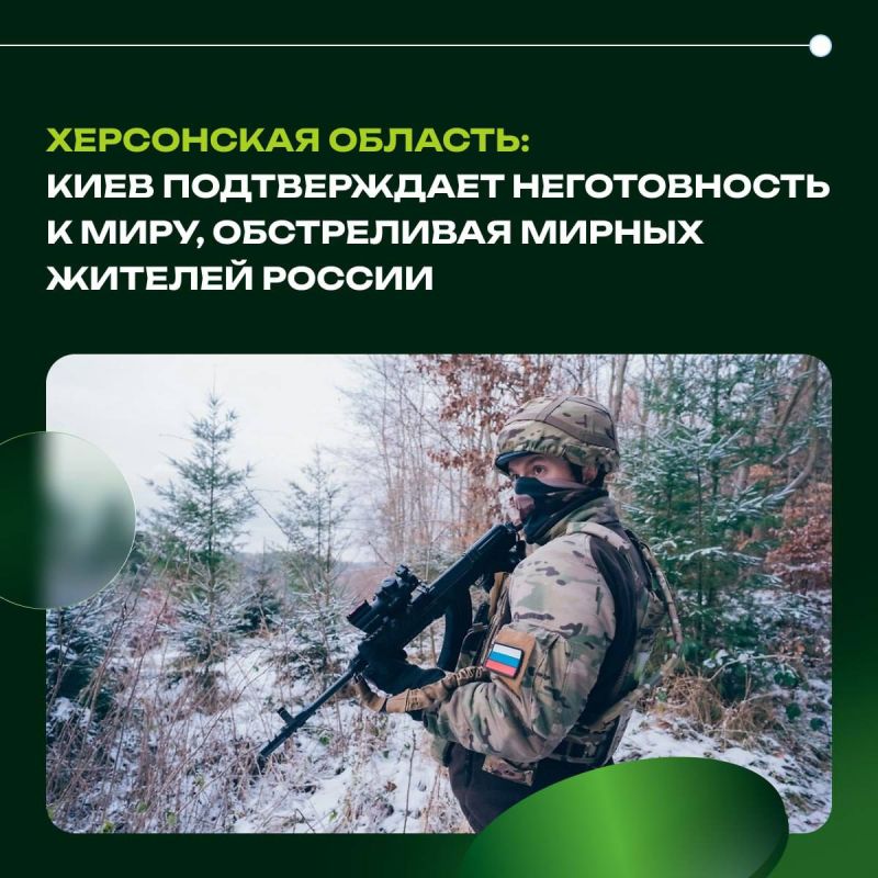 Херсонская область: Киев подтверждает неготовность к миру, обстреливая мирных жителей России