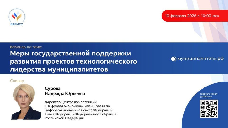 ВАРМСУ проведет вебинар по теме: «Меры государственной поддержки развития проектов технологического лидерства муниципалитетов»