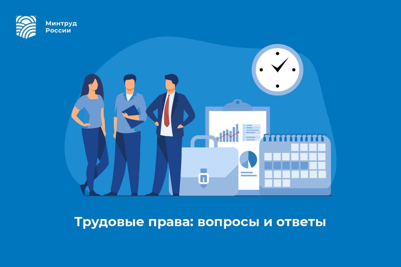 Трудовые права: вопросы и ответы