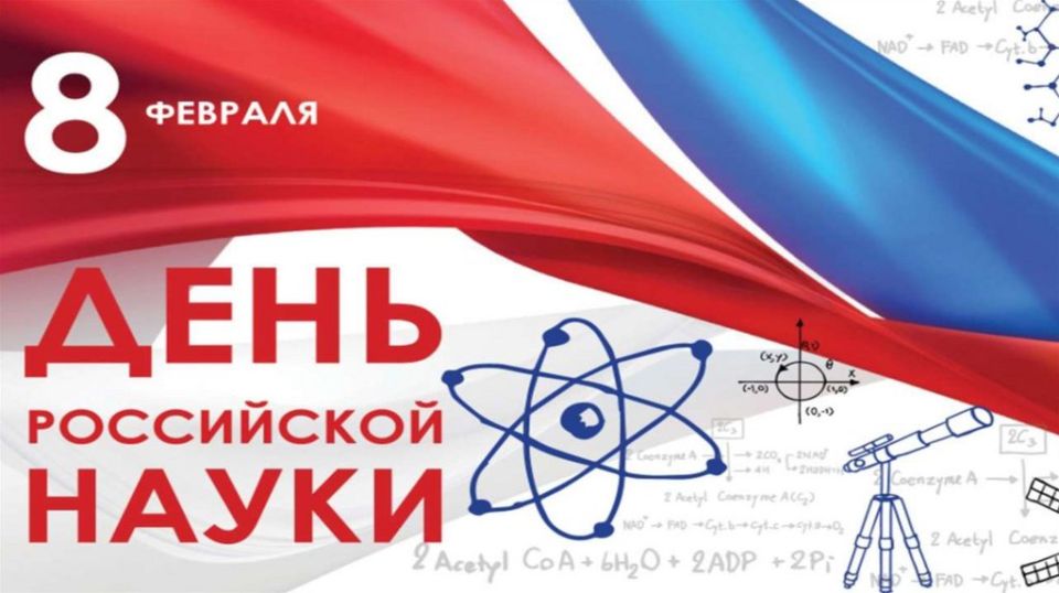 Поздравление исполняющего обязанности министра образования и науки Херсонской области Алексея Григорьева с Днем российской науки