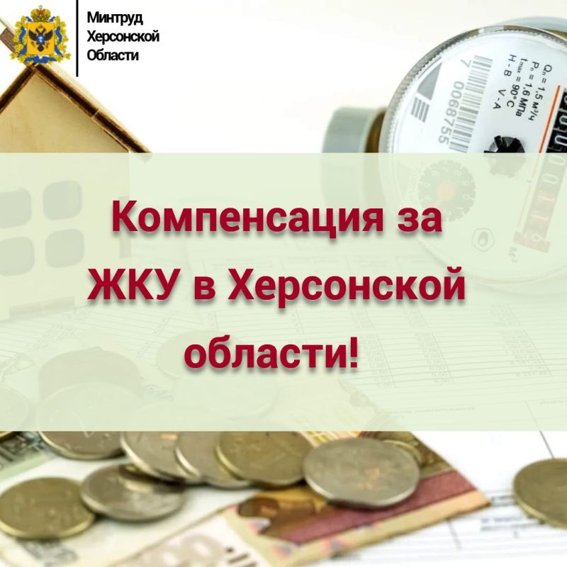 Компенсация за ЖКУ в Херсонской области!