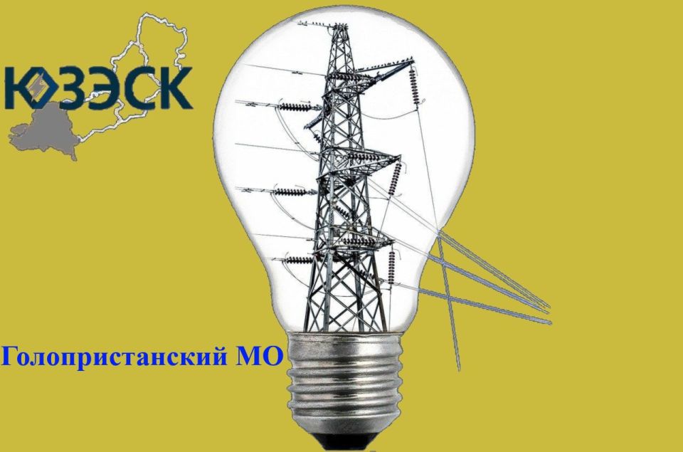 В населенных пунктах Алешкинского и Голопристанского округа аварийно отключено электричество