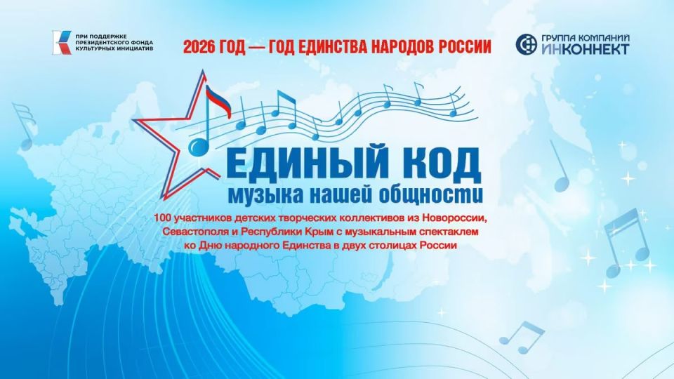 Создадим Гимн Единству вместе: стартует Всероссийский культурно-патриотический проект «ЕДИНЫЙ КОД. Музыка нашей общности»
