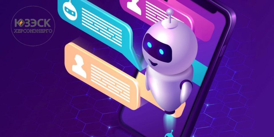 «Херсонэнерго» запускает новый чат-бот для подачи аварийных заявок