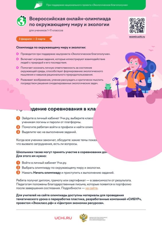 Не пропустите Всероссийскую онлайн олимпиаду по окружающему миру и экологии