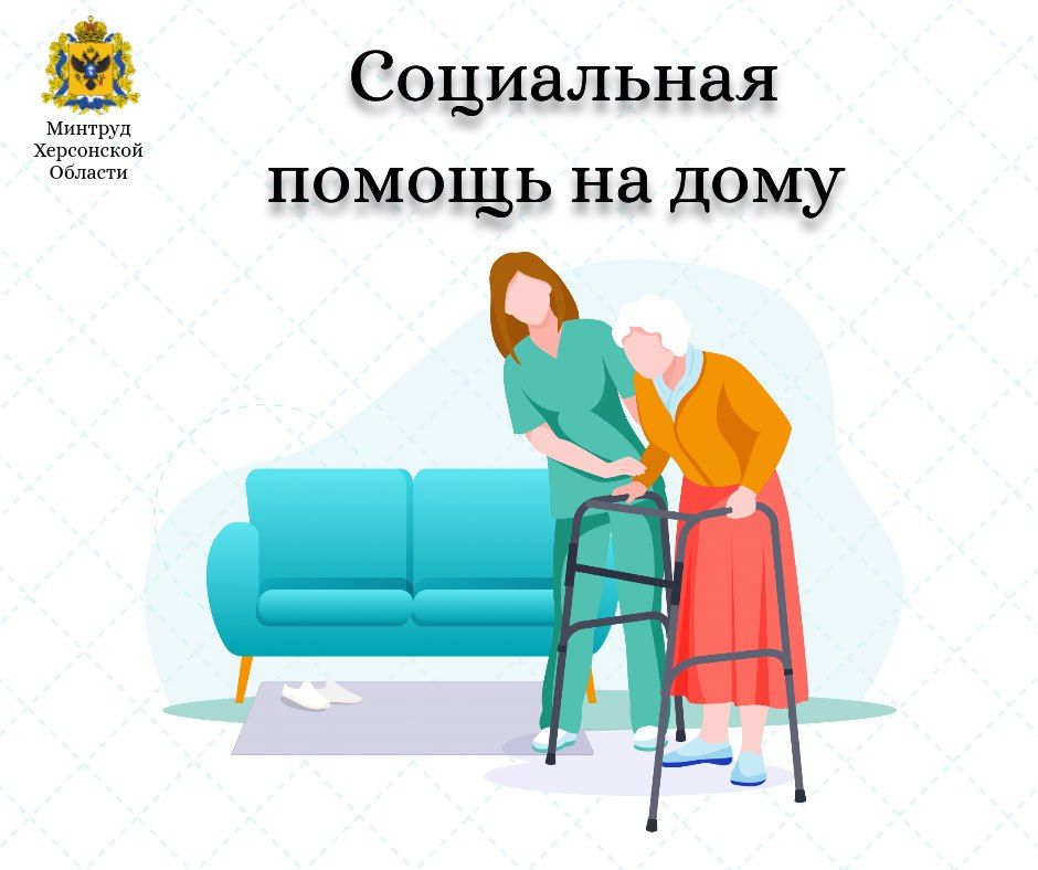Социальные услуги на дому в Херсонской области