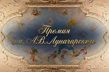 Премия имени Анатолия Васильевича Луначарского учреждена для поощрения работников отрасли культуры Российской Федерации