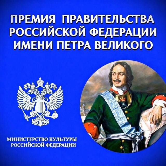 Идёт прием заявок на премию Правительства Российской Федерации имени Петра Великого