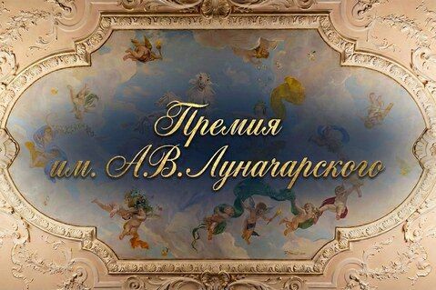 Премия имени Анатолия Васильевича Луначарского