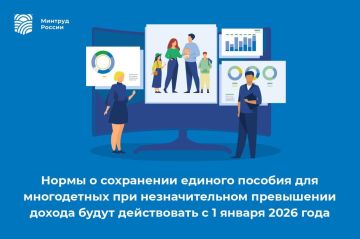 Нормы о сохранении единого пособия для многодетных при незначительном превышении дохода с 1 января 2026 года