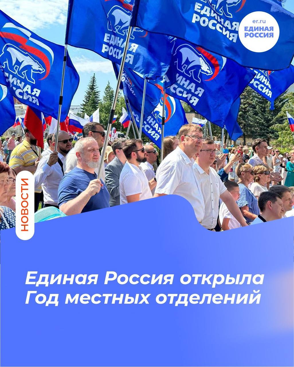 2026 год станет для Единой России Годом местных отделений