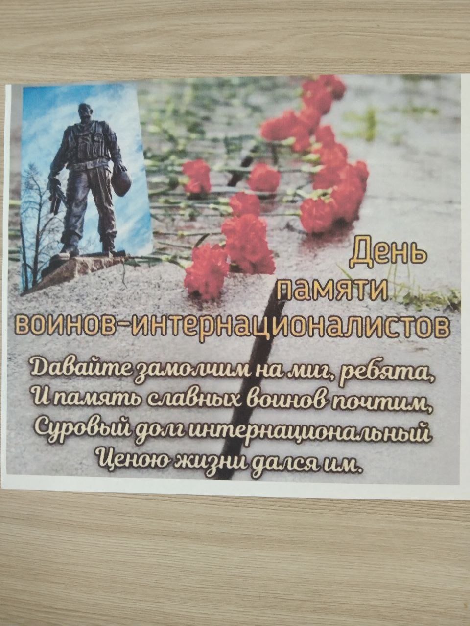 В преддверии Дня памяти воинов -интернационалистов в ГБОУ ХО "Вольновская школа Нижнесерогозского района" прошло трогательное мероприятие - Урок мужества "Равнение на подвиг"