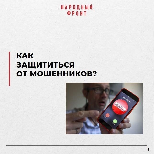 Не дай мошенникам себя обмануть! Народный фронт спрогнозировал актуальные мошеннические схемы февраля и защиту от них