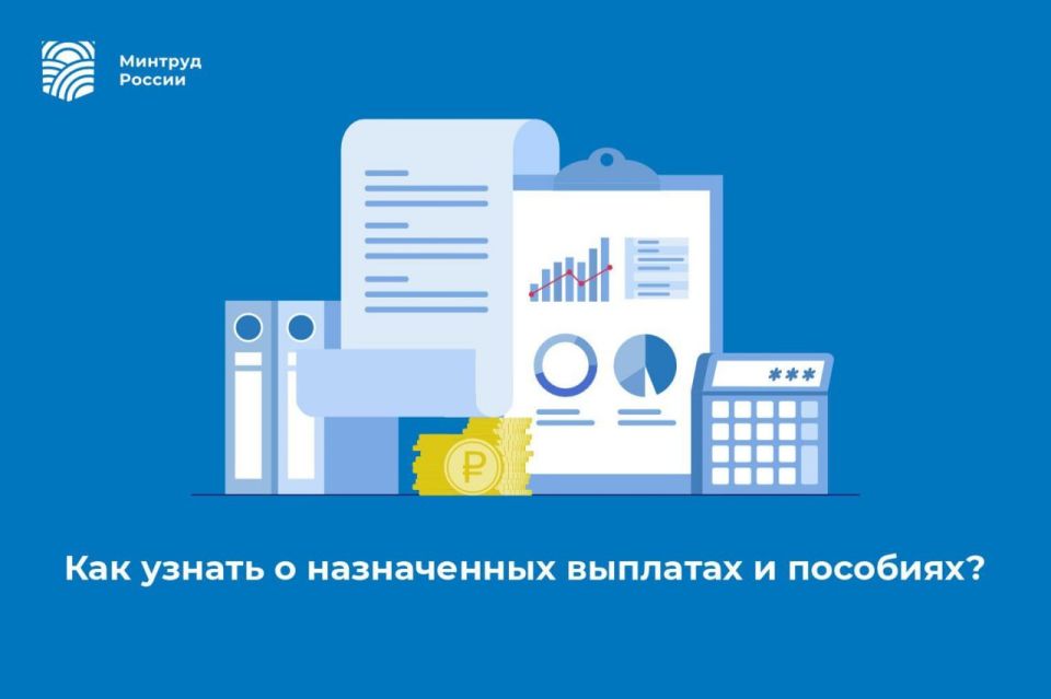 Как узнать о назначенных выплатах и пособиях?