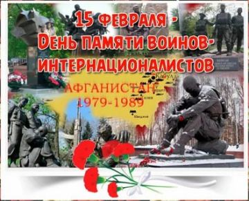 15 февраля — день глубокой памяти и искренней благодарности