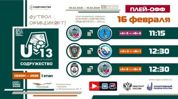 Плей-офф турнира Объединённого чемпионата «Содружество» U-13 (сезон 2026)!