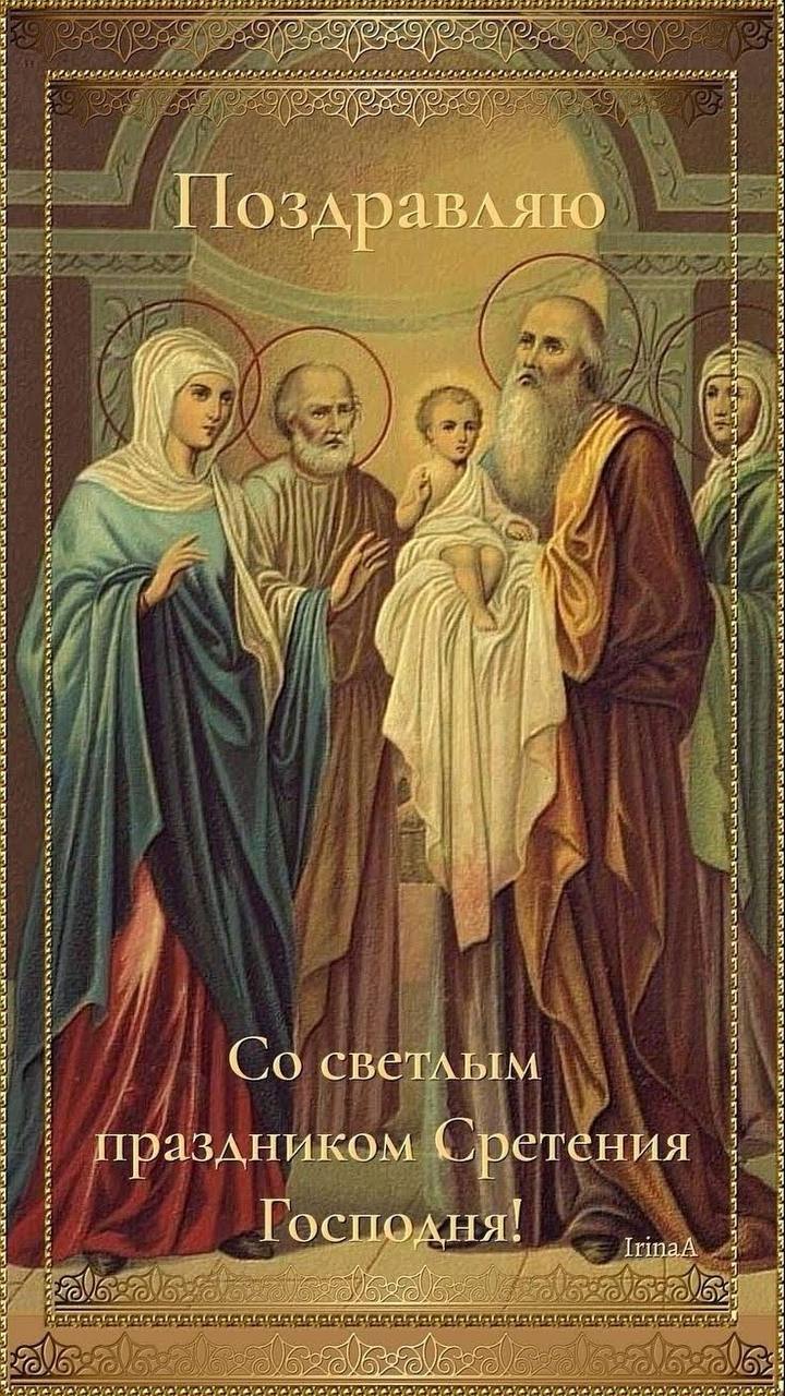 Павел Филипчук: Со Сретением Господним!. Сегодня православные христиане отмечают один из 12 главных праздников - Сретение Господне