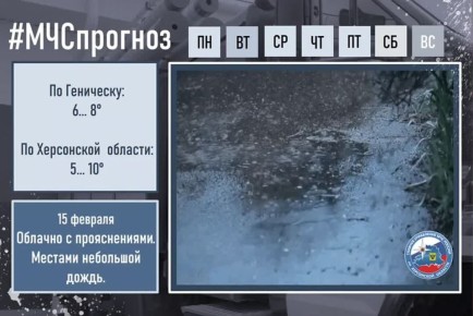 15 февраля в городе Геническ ожидается: