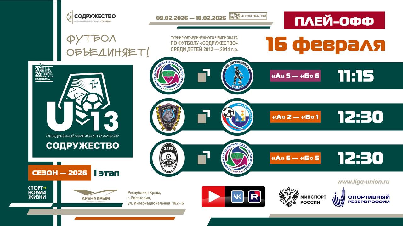 Плей-офф турнира Объединённого чемпионата «Содружество» U-13 (сезон 2026)!