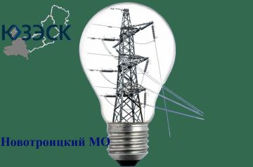 В населенных пунктах Новотроицкого округа отключат электричество
