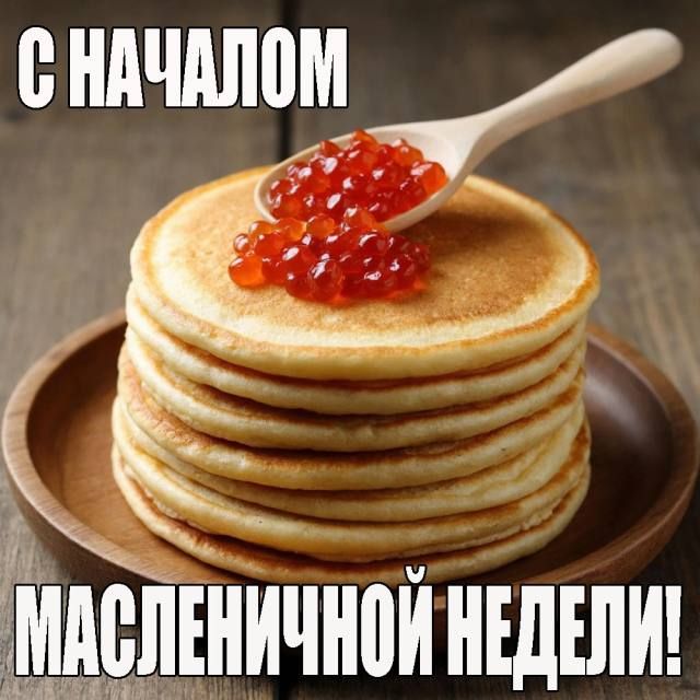 Владимир Оганесов: С Масленицей, новокаховчане!