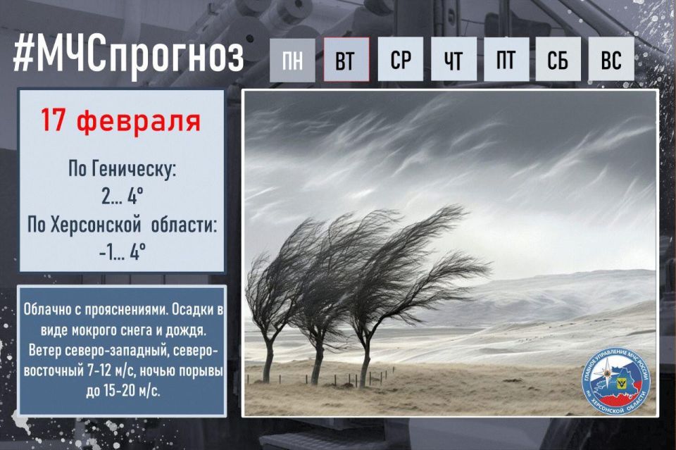 Чрезвычайный прогноз по Херсонской области на 17 февраля