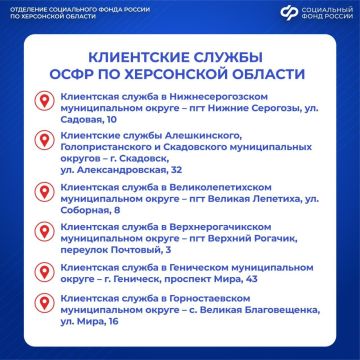 14 клиентских служб СФР в Херсонской области: найдите свою