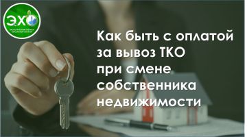 Как быть с оплатой за вывоз ТКО при смене собственника недвижимости