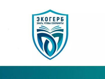 III Всероссийский конкурс «Экологический герб: знать, чтобы сохранить» («ЭкоГерб»)