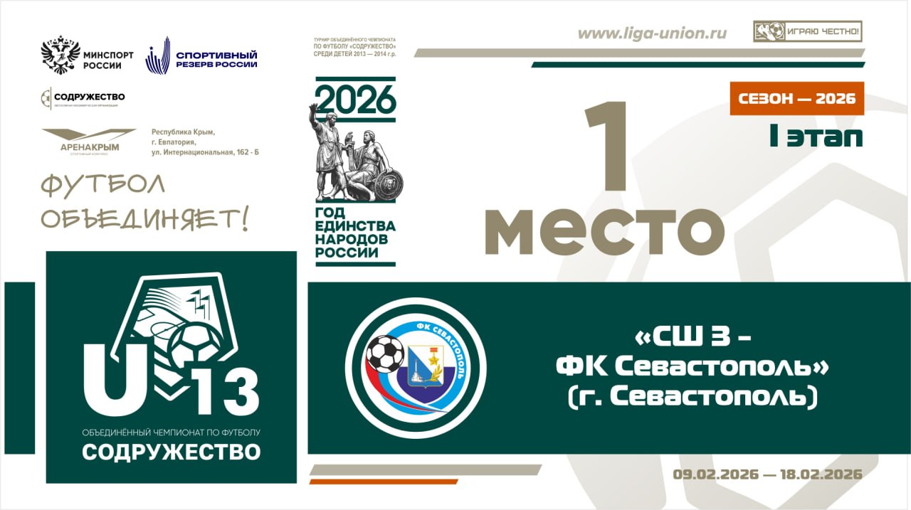 #результатыU13 СШ №3-ФК "Севастополь" - ЧЕМПИОН I этапа турнира Объединённого чемпионата "Содружество" среди детей 2013-2014 годов рождения (U-13)