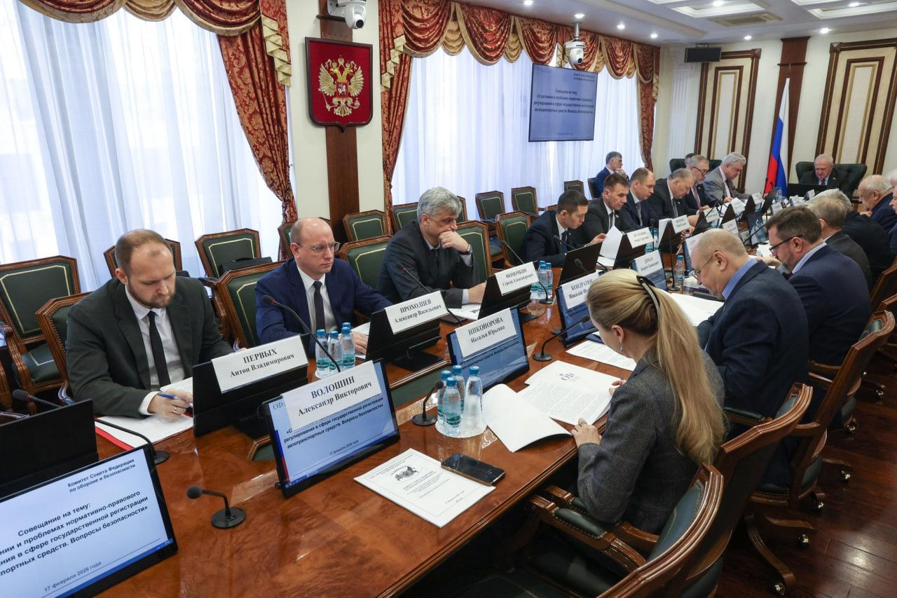 Константин Басюк: На совещании Комитета СФ по обороне и безопасности обсудили вопросы нормативно-правового регулирования в сфере регистрации автотранспортных средств