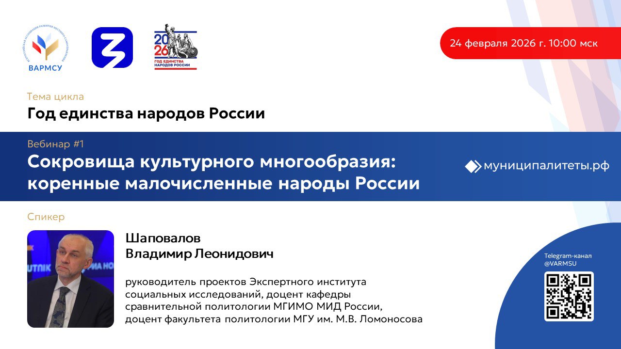 ВАРМСУ совместно с Российским обществом «Знание» запускает цикл вебинаров, посвящённый Году единства народов России