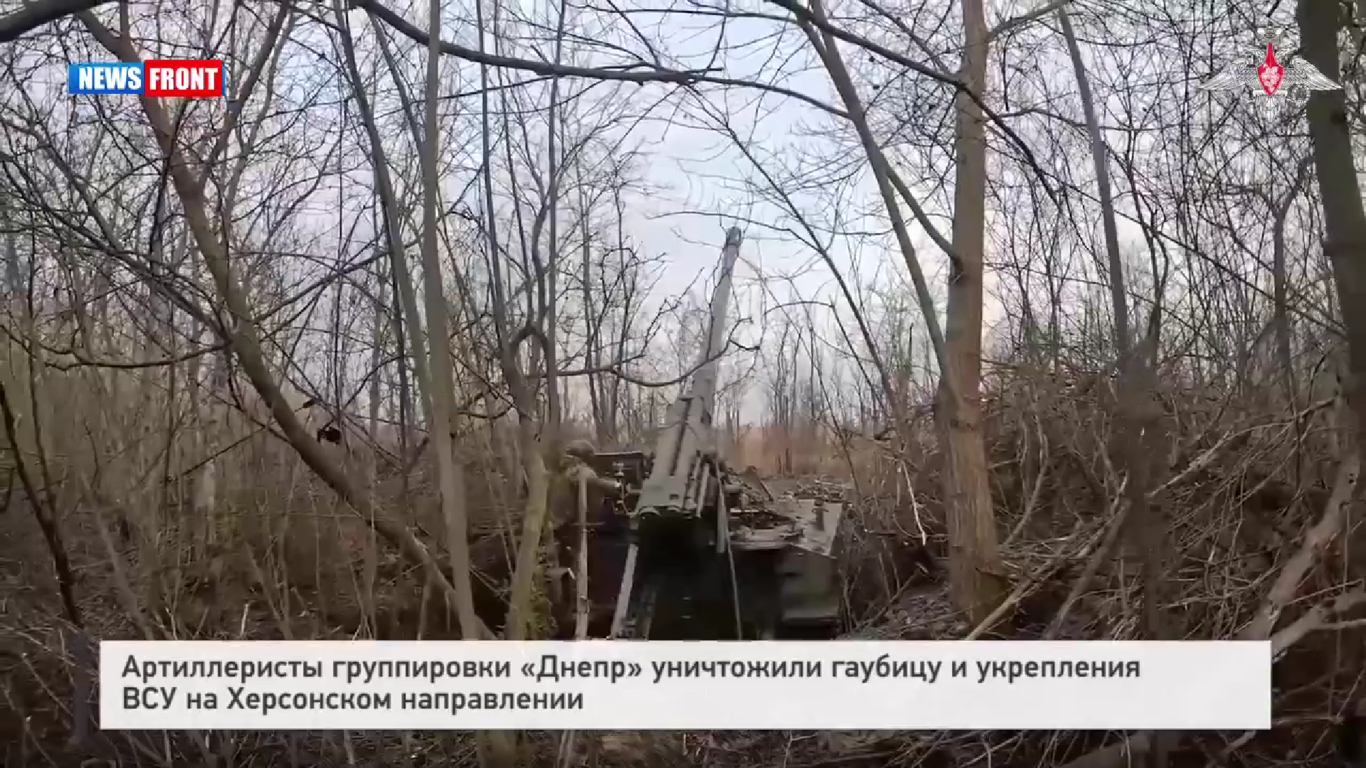 Артиллеристы группировки «Днепр» уничтожили гаубицу и укрепления ВСУ на Херсонском направлении