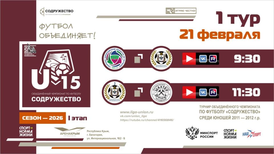 1 день Турнира Объединённого чемпионата «Содружество» U-15 (сезон 2026)!