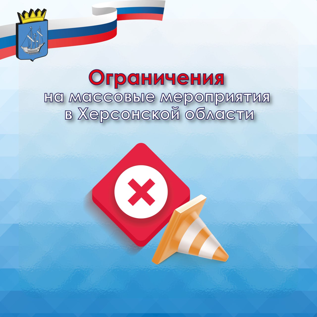 В период празднования 23 февраля на территории Херсонской области действует запрет на проведение массовых праздничных мероприятий в объектах общественного питания
